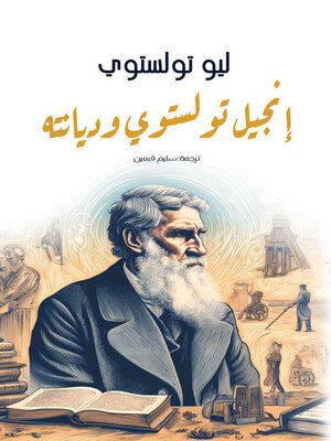 cover image of إنجيل تولستوي وديانته